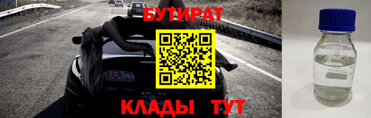 БУТИРАТ  БУТИРАТ 99%  Вход с VPN  Слободской 